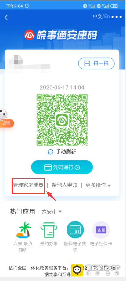 答:家长在自己手机中下载皖事通app,进入自己的安康码页面,点击"管理